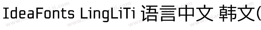 IdeaFonts LingLiTi 语言中文 韩文(韩国) 日文字体转换